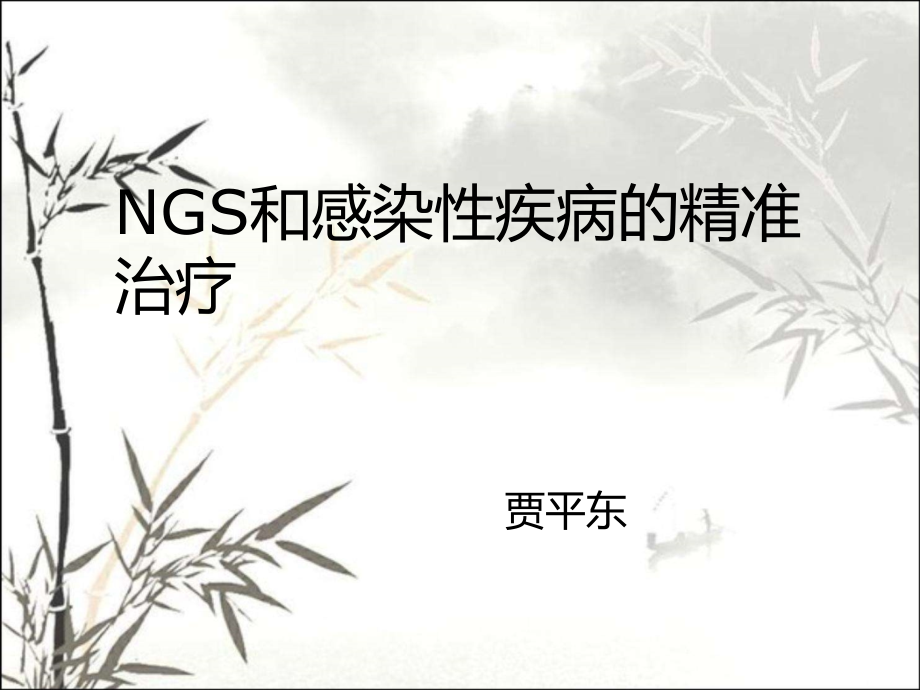 NGS与感染性疾病.ppt_第1页
