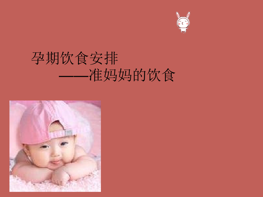 孕期饮食安排.ppt_第1页