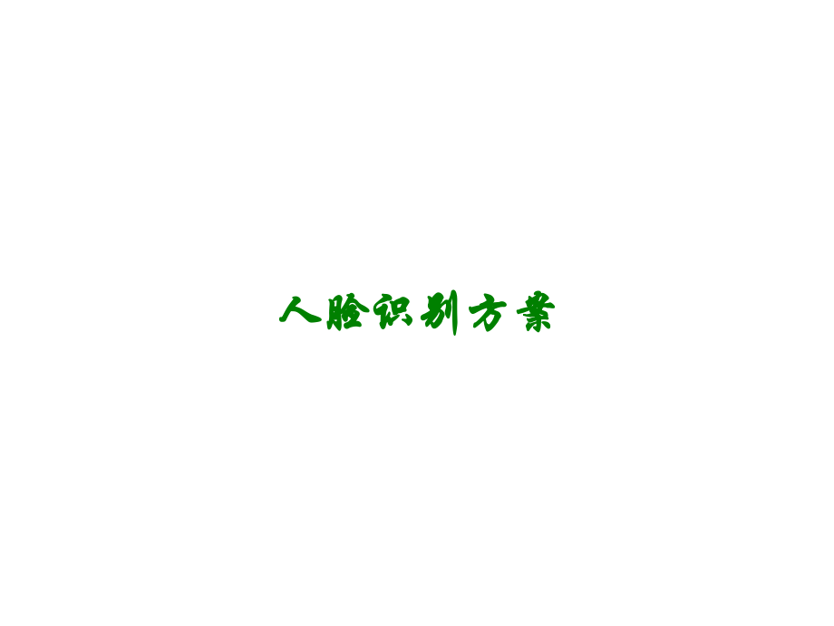 人脸识别方案讲义.ppt_第1页