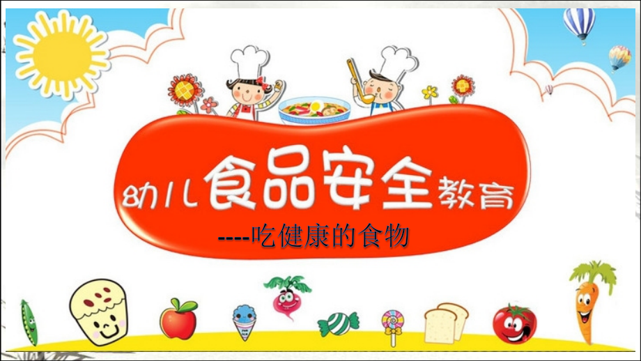 大班安全教育吃健康的食物课件.ppt_第1页