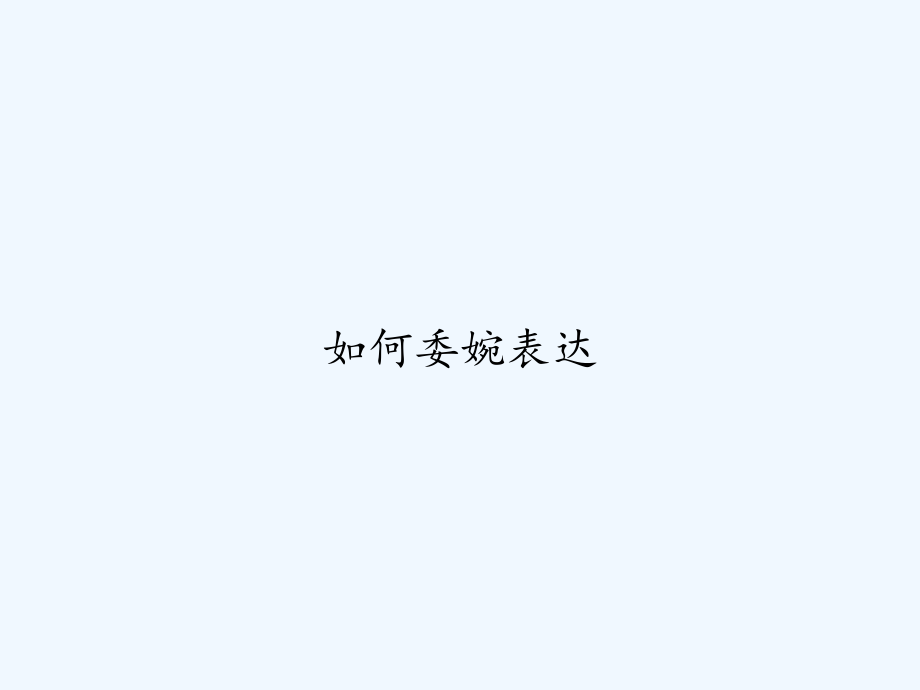 如何委婉表达.ppt_第1页