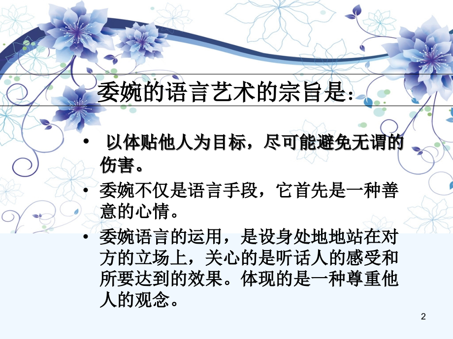 如何委婉表达.ppt_第2页