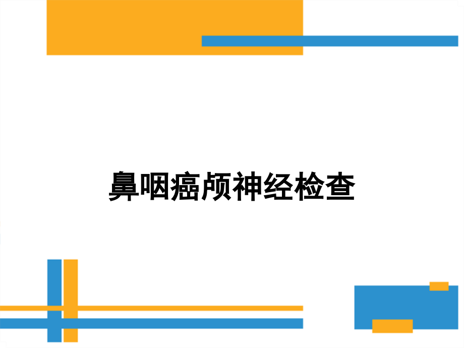鼻咽癌颅神经查体要点.ppt_第1页