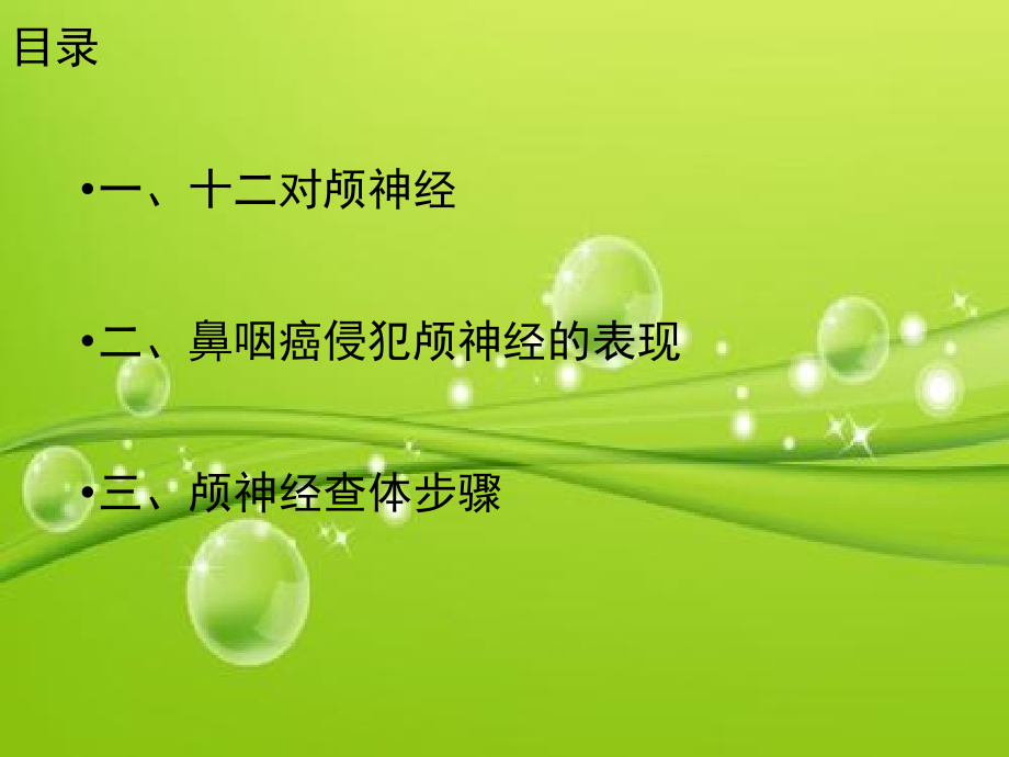 鼻咽癌颅神经查体要点.ppt_第2页