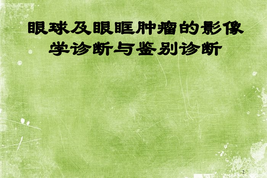 眼球及眼眶肿瘤的影像学诊断与鉴别诊断.ppt_第2页
