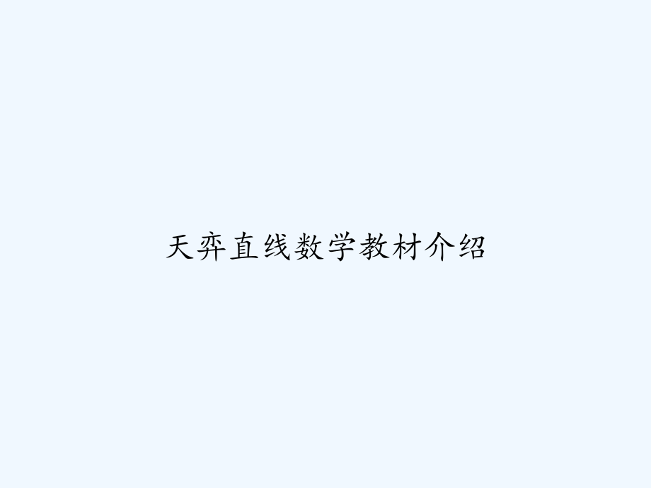 天弈直线数学教材介绍.ppt_第1页