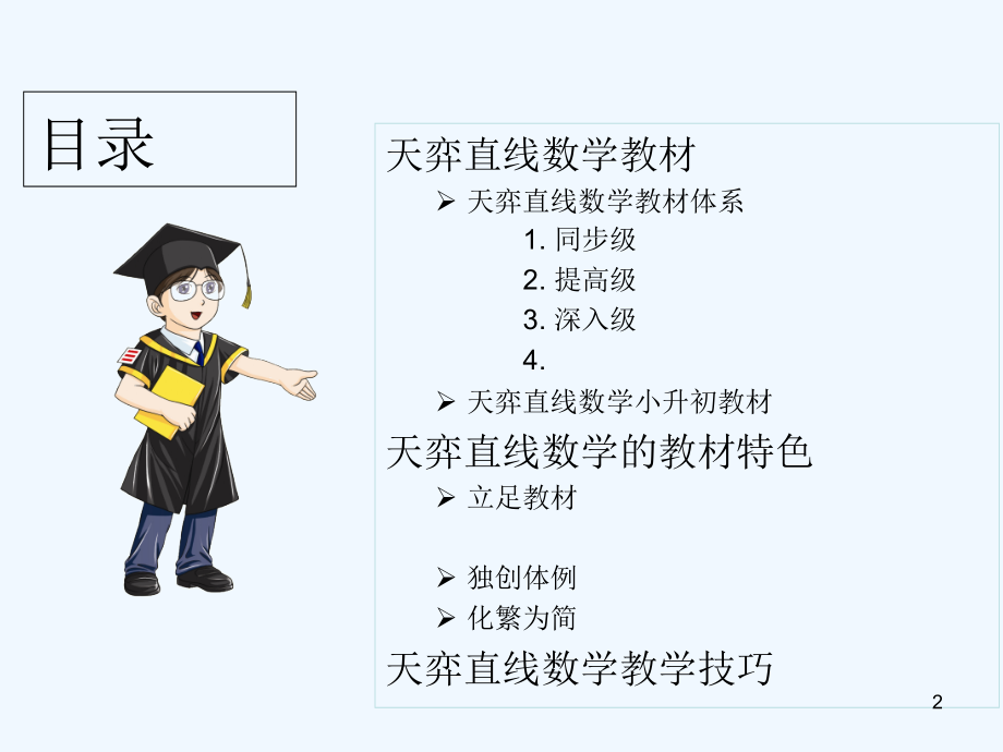 天弈直线数学教材介绍.ppt_第2页