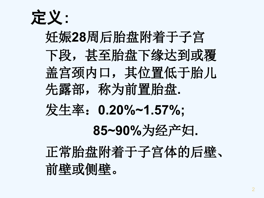 前置胎盘超声表现.ppt_第2页