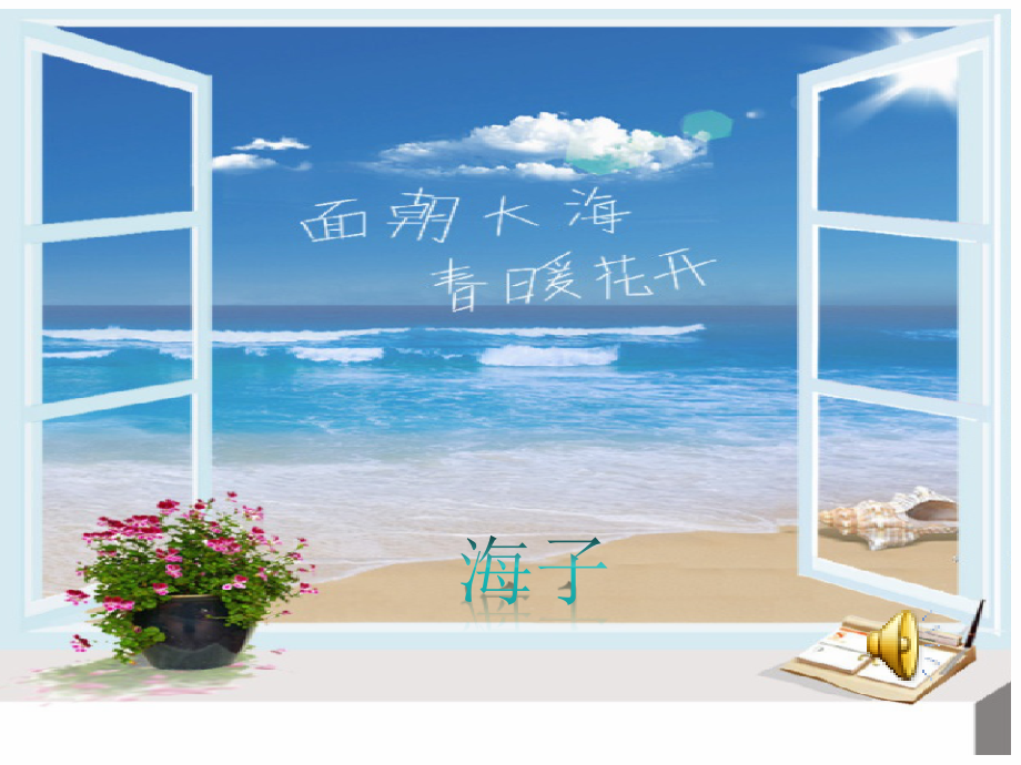 面朝大海-春暖花开课件.ppt_第1页