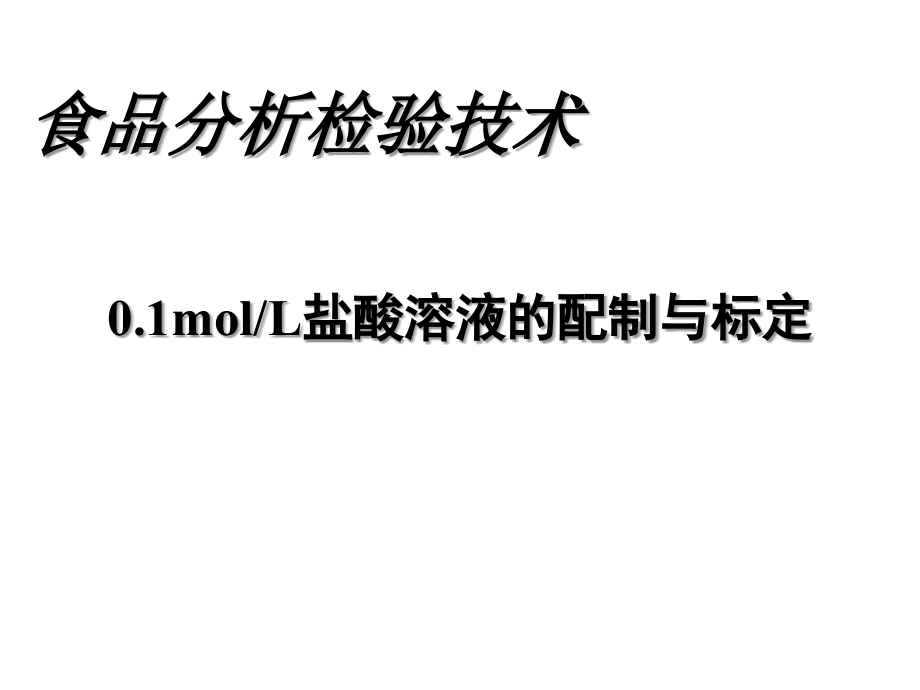 盐酸标准溶液的配制与标定.ppt_第2页