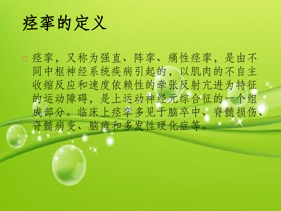 痉挛的评定与治疗.ppt_第2页