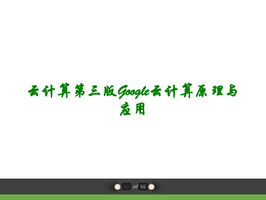 云计算第三版Google云计算原理与应用讲义.ppt_第1页