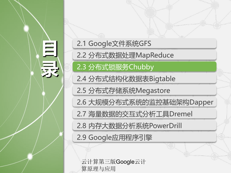云计算第三版Google云计算原理与应用讲义.ppt_第2页
