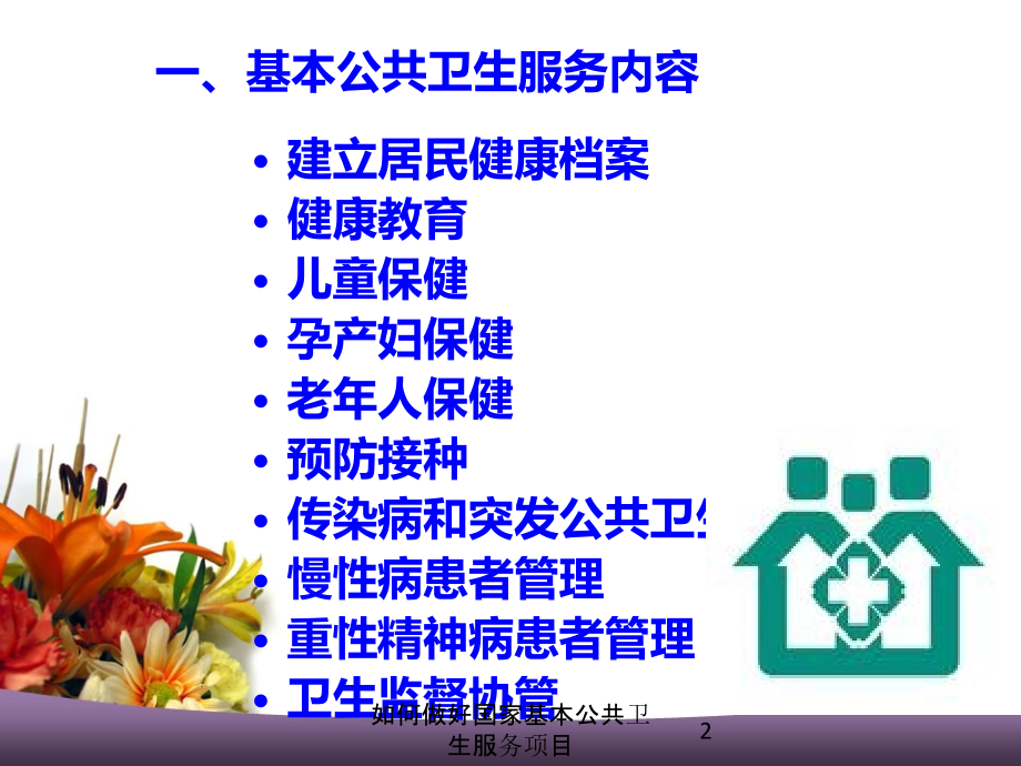 如何做好国家基本公共卫生服务项目培训课件.ppt_第2页