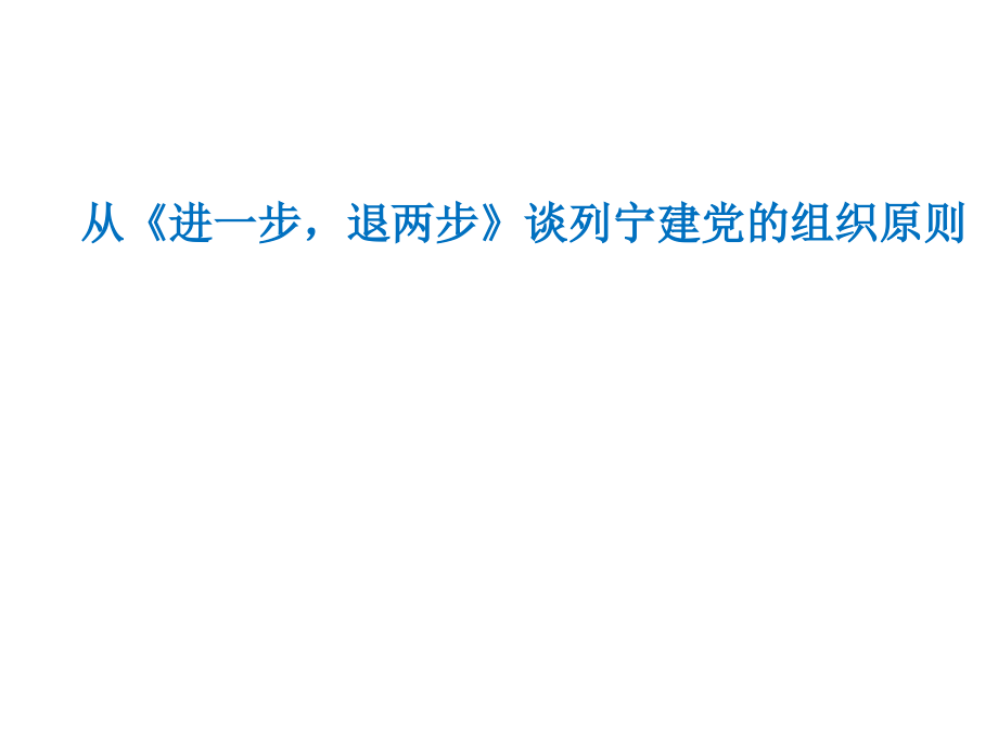 解读《进一步-退两步》.pptx_第1页
