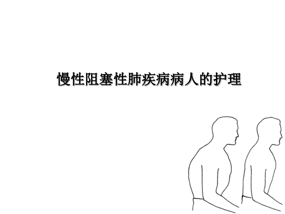 慢性阻塞性肺疾病病人的护理.ppt_第1页