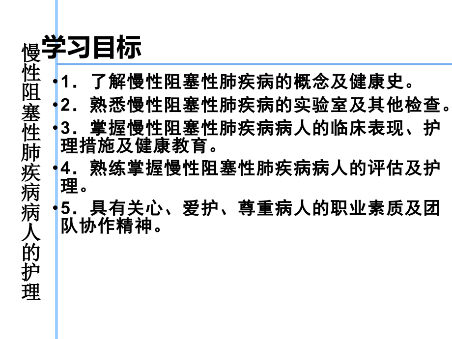 慢性阻塞性肺疾病病人的护理.ppt_第2页