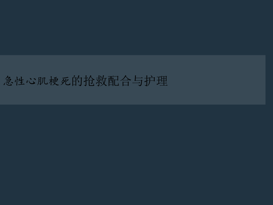 急性心肌梗死抢救护理.ppt_第1页