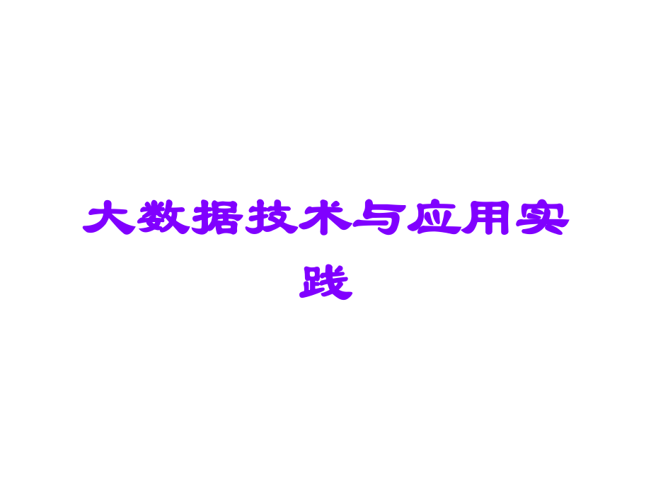 大数据技术与应用实践讲义.ppt_第1页