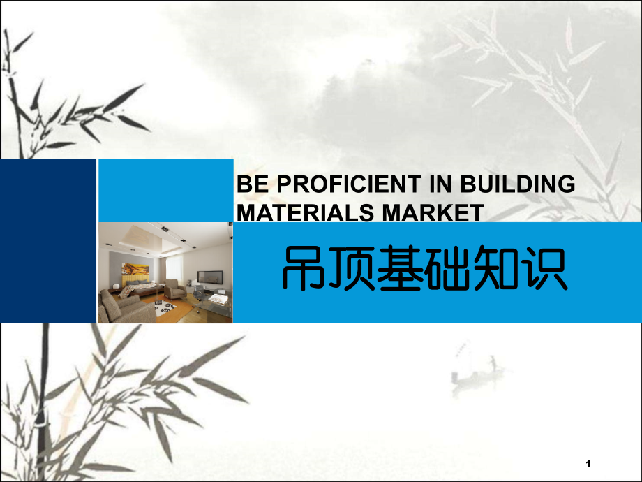 吊顶基础知识课件.ppt_第1页