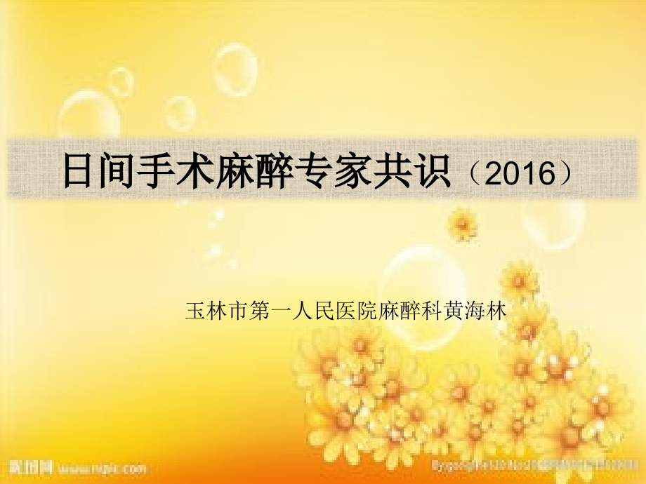 日间手术麻醉专家共识.ppt_第1页