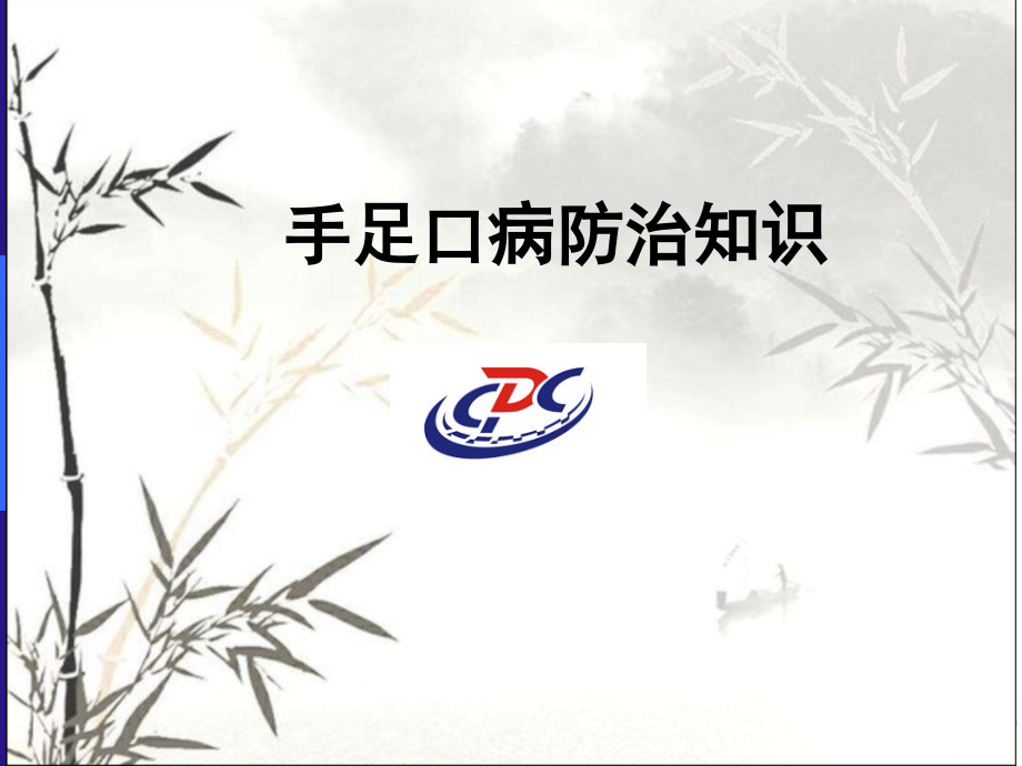 手足口病防治课件.ppt_第1页