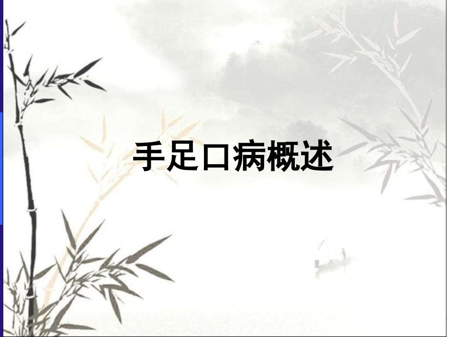 手足口病防治课件.ppt_第2页