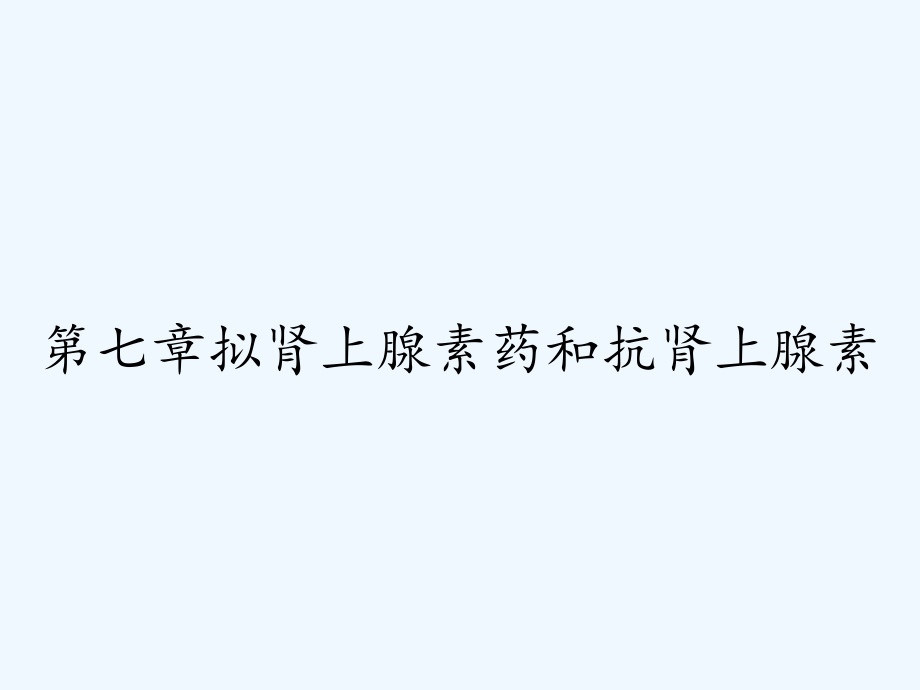 第七章拟肾上腺素药和抗肾上腺素.pptx_第1页