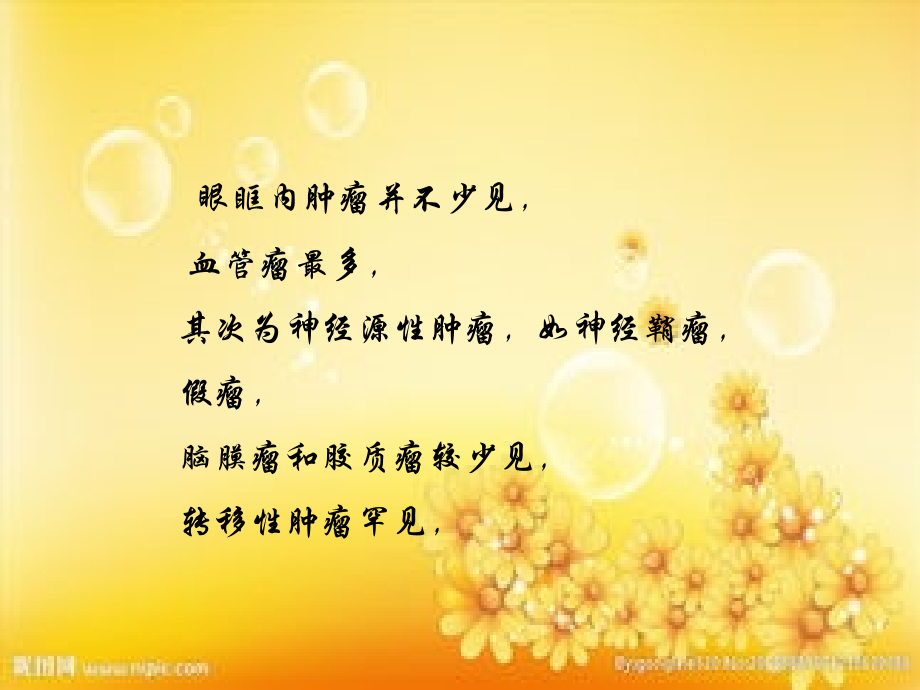 眼眶肿瘤CT诊断和鉴别诊断.ppt_第2页