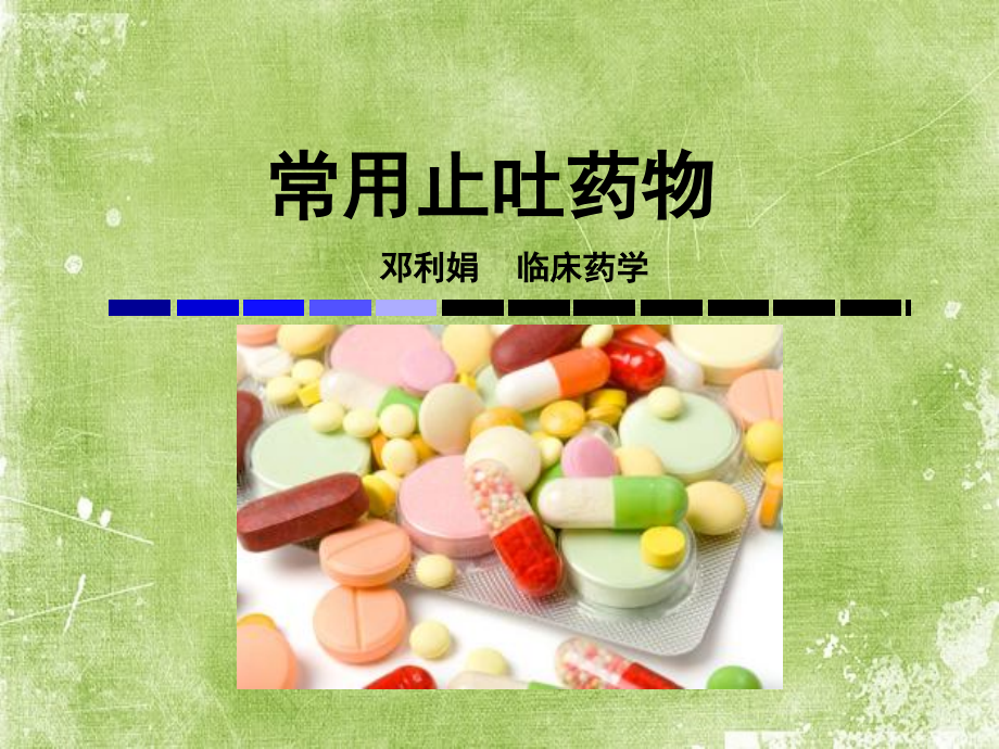常用止吐药物.ppt_第1页