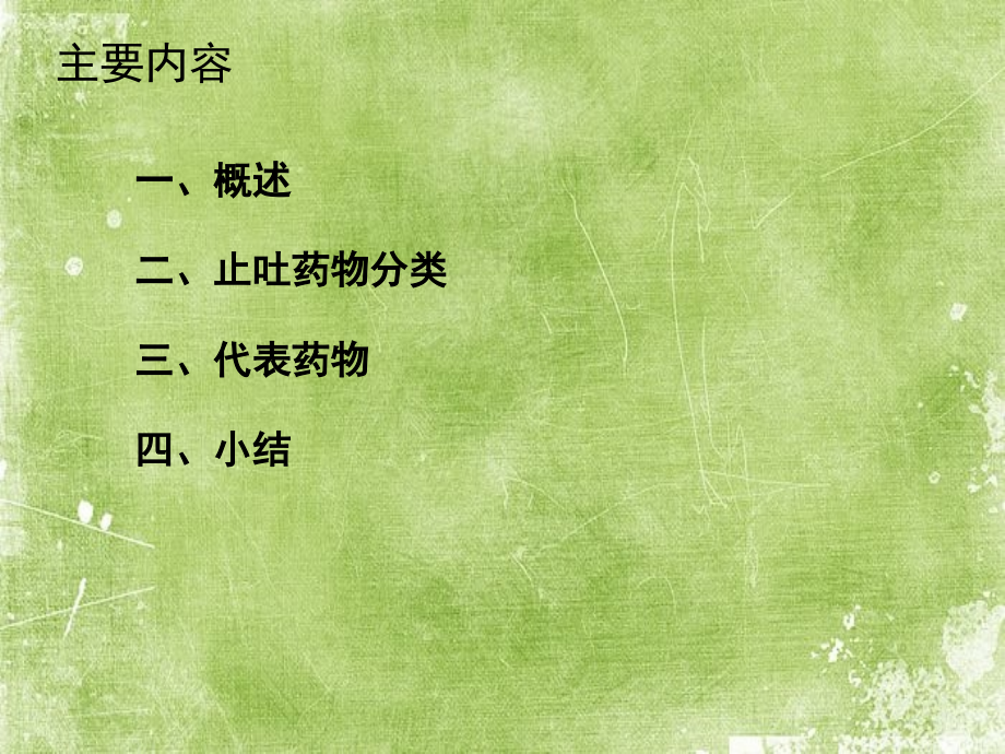 常用止吐药物.ppt_第2页