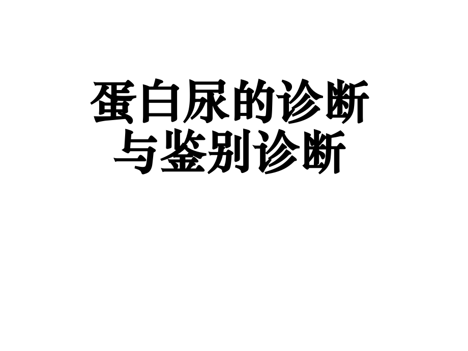 蛋白尿的诊断及鉴别诊断.ppt_第1页