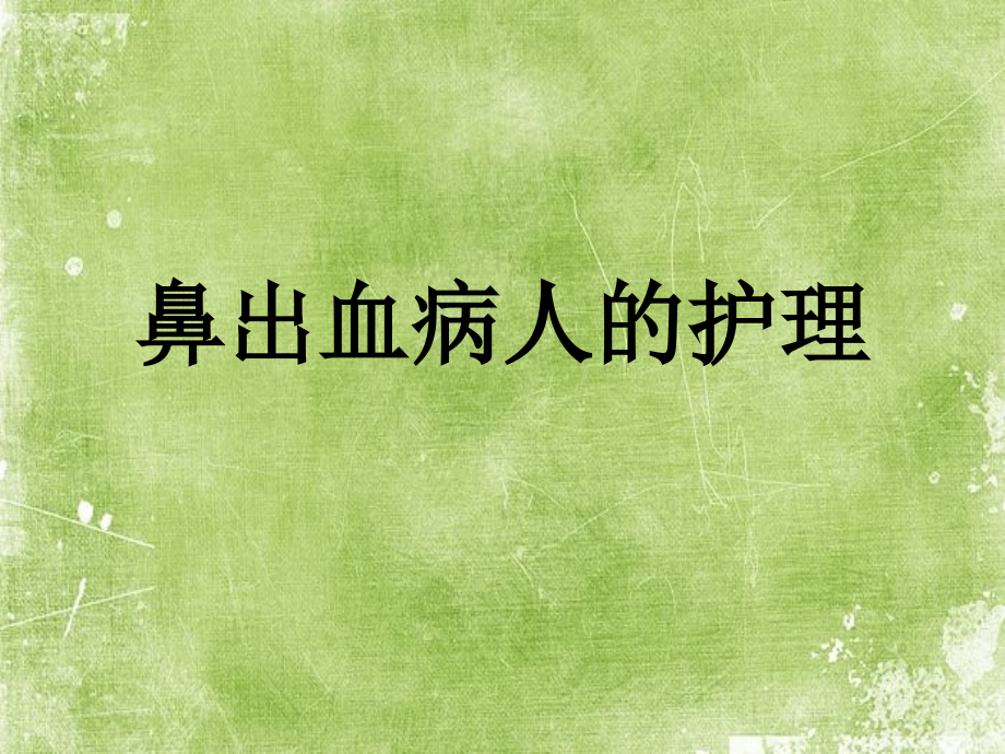 鼻出血病人的护理.ppt_第1页