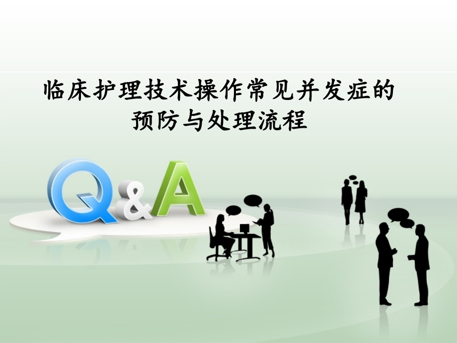 护理技术操作常见并发症的处理及预防规范.ppt_第1页