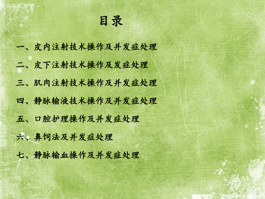 护理技术操作常见并发症的处理及预防规范.ppt_第2页