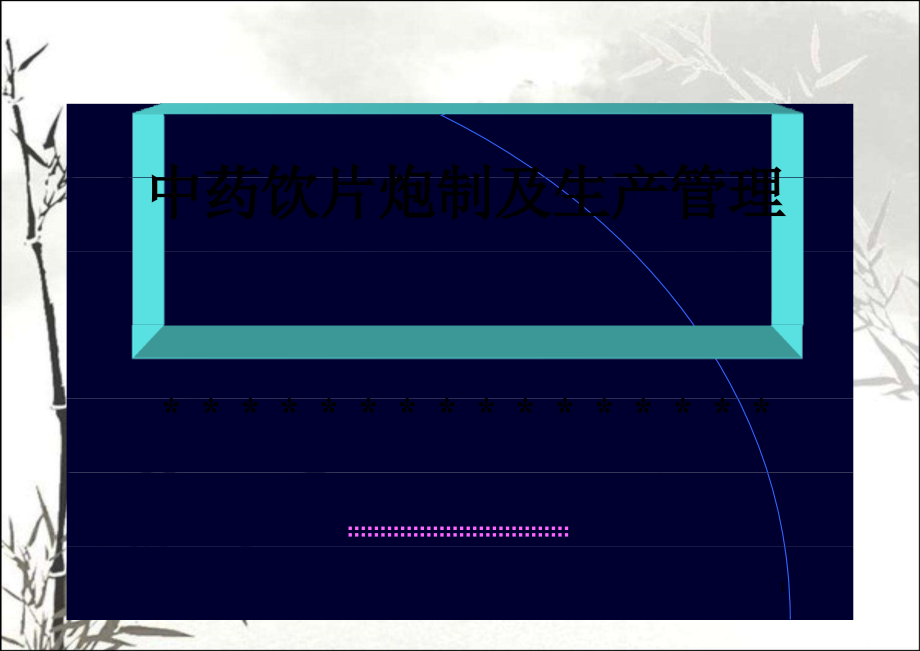 中药饮片炮制及生产管理.ppt_第1页