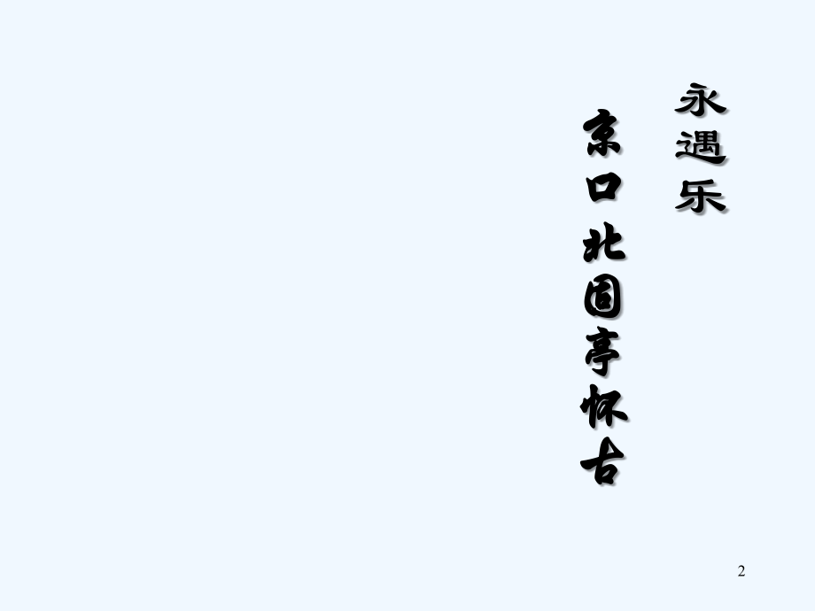 永遇乐-京口北固亭怀古(上课优秀课件).ppt_第2页
