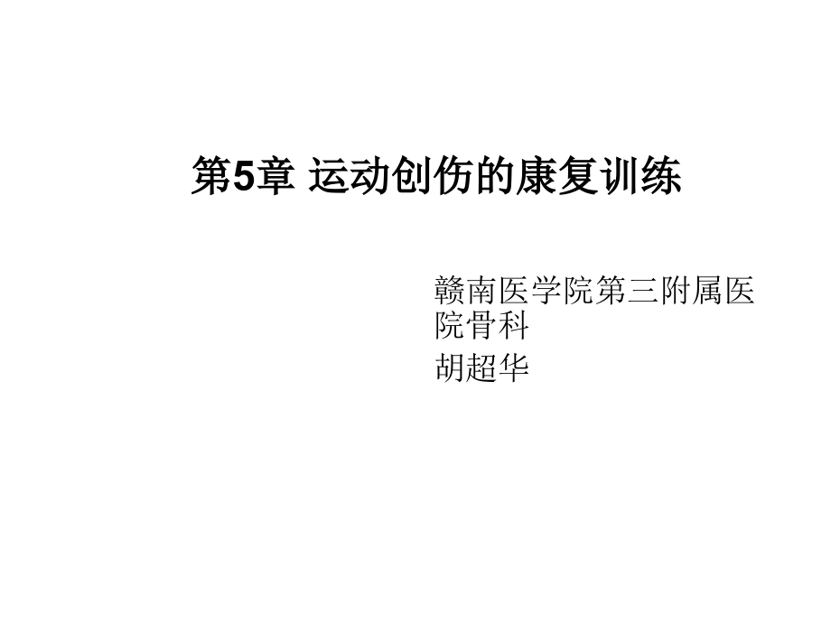 第5章运动创伤的康复训练.ppt_第1页