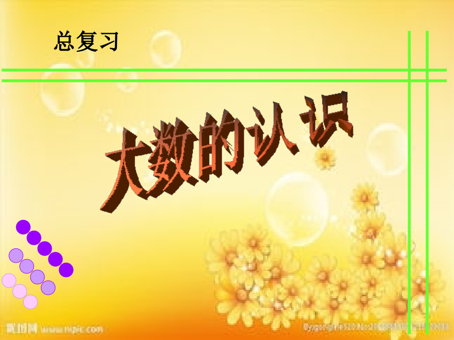 大数的认识总复习课件.ppt_第1页