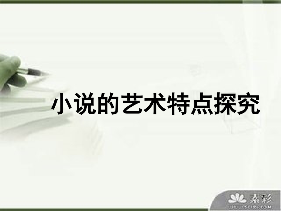 小说艺术特点的探究分析.ppt_第1页