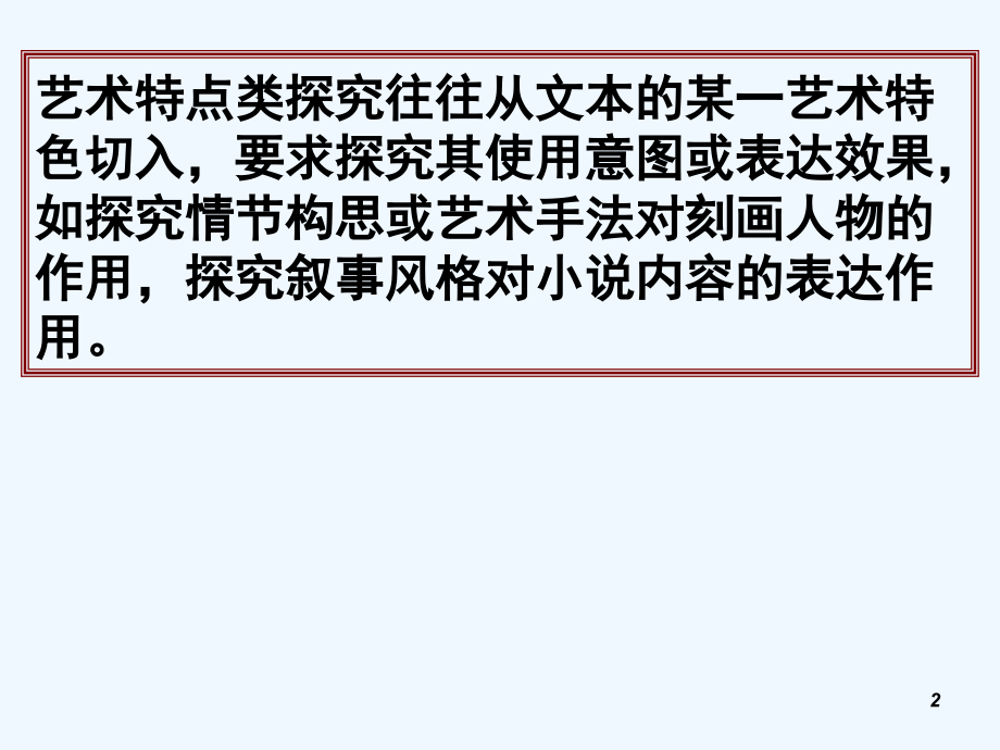 小说艺术特点的探究分析.ppt_第2页