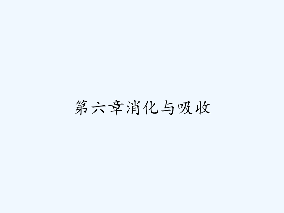 第六章消化与吸收.pptx_第1页