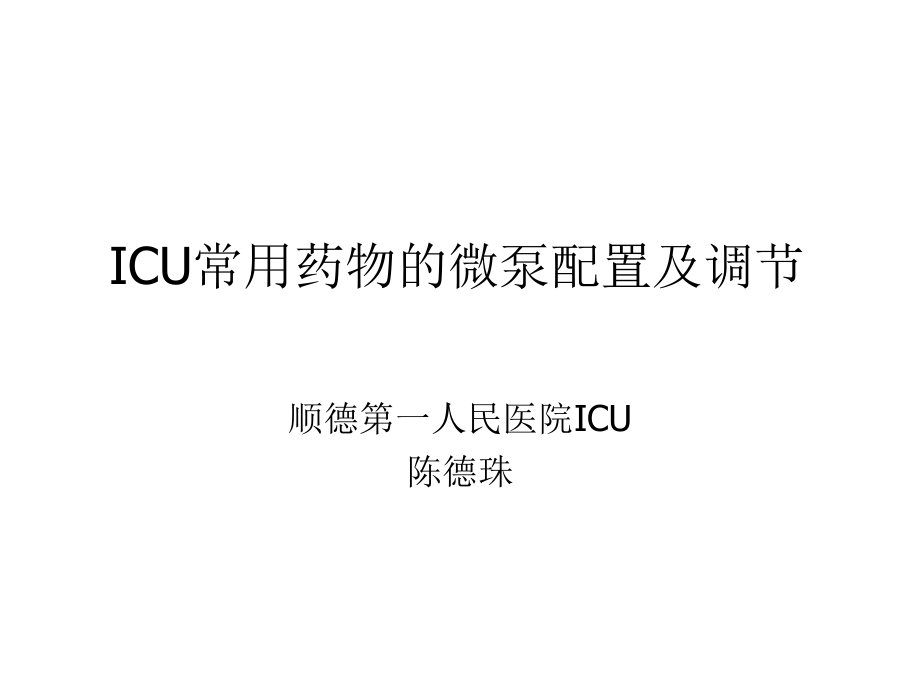 ICU静脉泵入药物配置.ppt_第1页