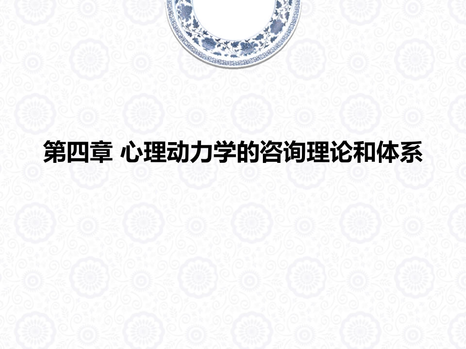 第四章-心理动力学的咨询理论和体系.ppt_第1页