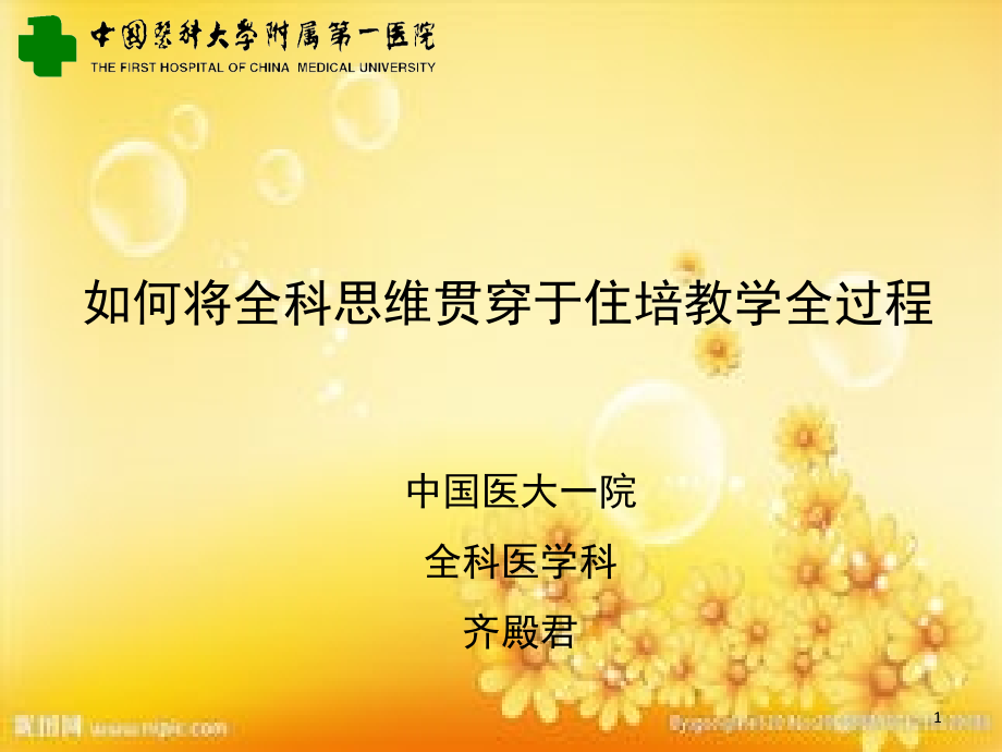 全科思维与全科住培.ppt_第1页