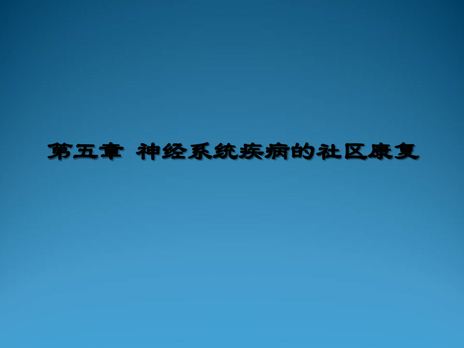 第五章--神经系统疾病的社区康复-脊髓损伤.ppt_第1页