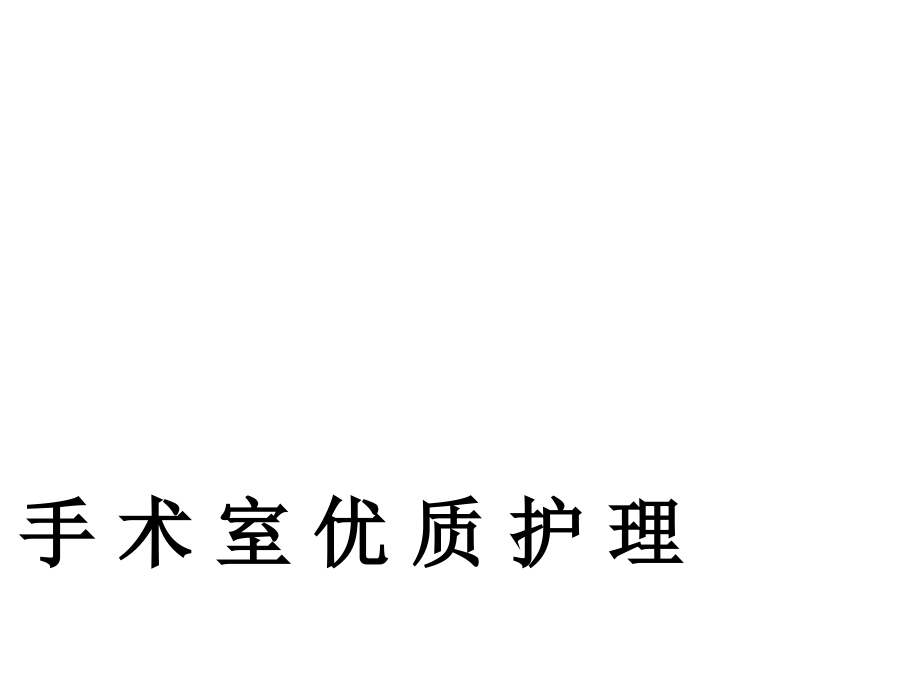 手术室优质护理课件课件.ppt_第1页
