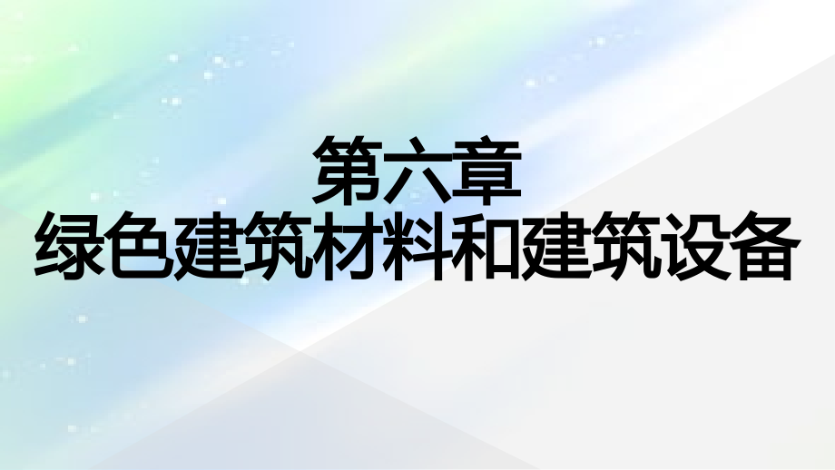 绿色建筑材料和建筑设备.ppt_第1页