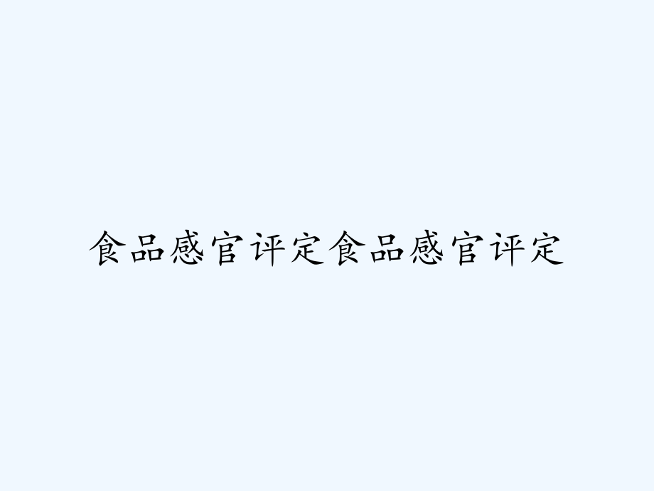 食品感官评定食品感官评定.pptx_第1页