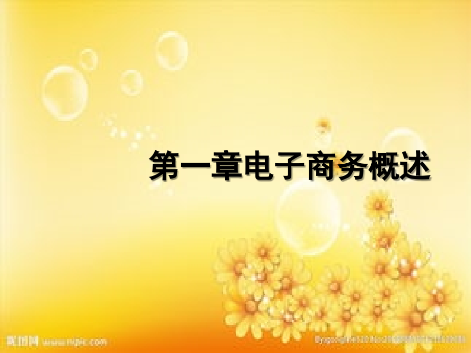 电子商务基本概念.ppt_第1页